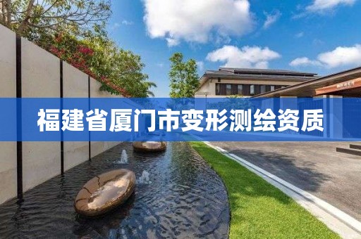 福建省廈門市變形測繪資質