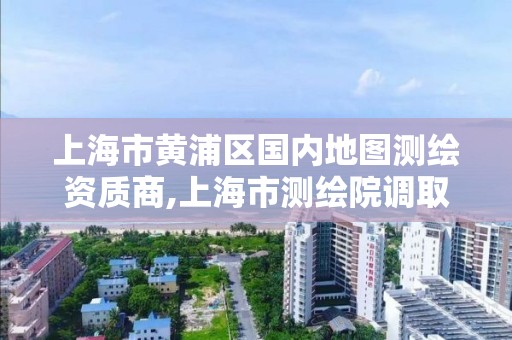 上海市黃浦區國內地圖測繪資質商,上海市測繪院調取地形圖。