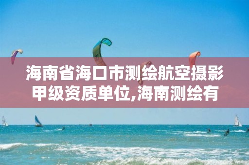 海南省海口市測(cè)繪航空攝影甲級(jí)資質(zhì)單位,海南測(cè)繪有限公司。