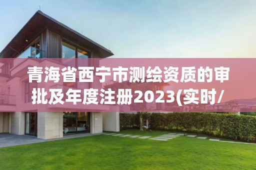 青海省西寧市測繪資質的審批及年度注冊2023(實時/更新中)