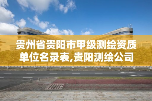 貴州省貴陽市甲級測繪資質單位名錄表,貴陽測繪公司招聘信息。