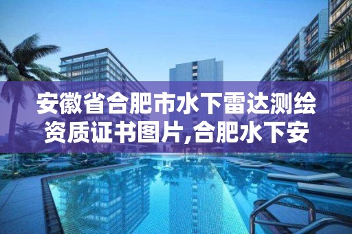 安徽省合肥市水下雷達測繪資質證書圖片,合肥水下安裝公司。