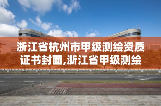 浙江省杭州市甲級測繪資質證書封面,浙江省甲級測繪資質單位。