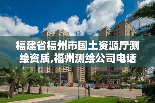 福建省福州市國土資源廳測繪資質,福州測繪公司電話。