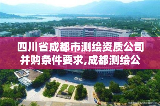 四川省成都市測繪資質公司并購條件要求,成都測繪公司聯系方式。