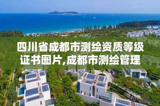 四川省成都市測繪資質(zhì)等級證書圖片,成都市測繪管理辦公室。