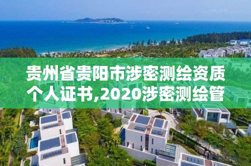 貴州省貴陽市涉密測繪資質個人證書,2020涉密測繪管理人員考試。