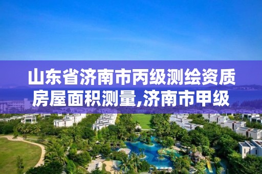 山東省濟南市丙級測繪資質房屋面積測量,濟南市甲級測繪資質單位。