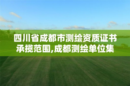 四川省成都市測繪資質(zhì)證書承攬范圍,成都測繪單位集中在哪些地方。