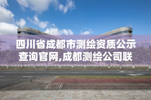 四川省成都市測繪資質公示查詢官網,成都測繪公司聯系方式。