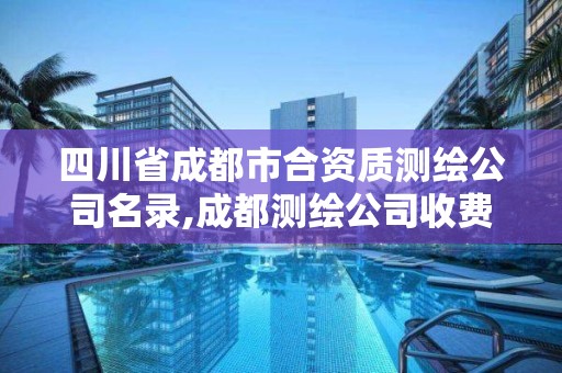 四川省成都市合資質測繪公司名錄,成都測繪公司收費標準。