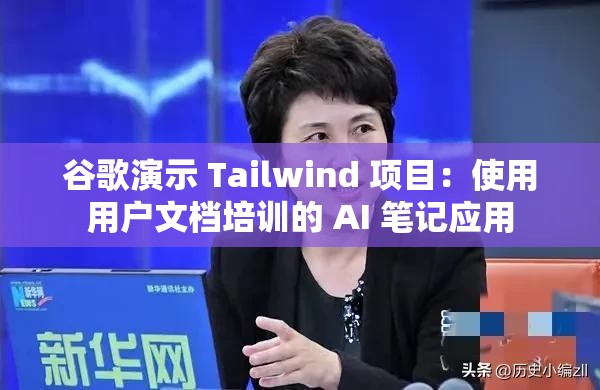 谷歌演示 Tailwind 項目：使用用戶文檔培訓的 AI 筆記應用