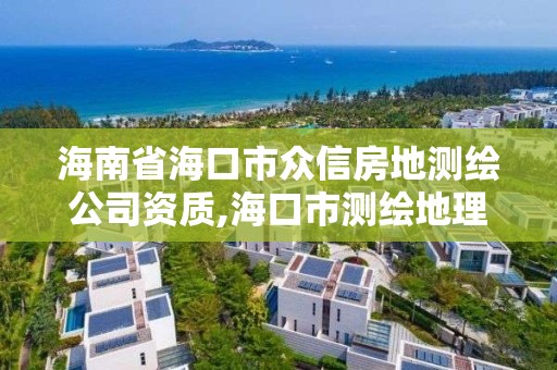 海南省?？谑斜娦欧康販y繪公司資質,海口市測繪地理信息局。