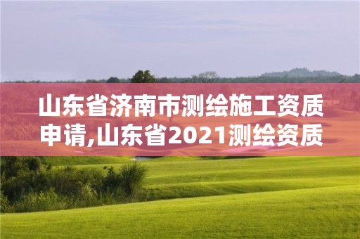 山東省濟南市測繪施工資質申請,山東省2021測繪資質延期公告。