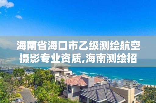 海南省海口市乙級測繪航空攝影專業(yè)資質(zhì),海南測繪招聘。