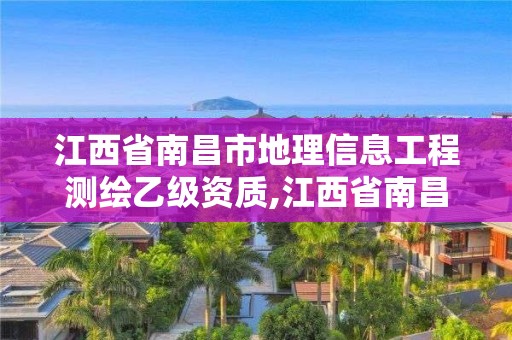 江西省南昌市地理信息工程測繪乙級資質,江西省南昌市地理信息工程測繪乙級資質公司。