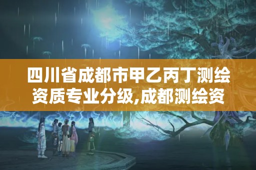 四川省成都市甲乙丙丁測繪資質專業分級,成都測繪資質代辦公司。