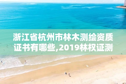 浙江省杭州市林木測繪資質證書有哪些,2019林權證測繪收費標準。