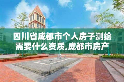 四川省成都市個(gè)人房子測(cè)繪需要什么資質(zhì),成都市房產(chǎn)測(cè)繪名錄庫(kù)及信用考評(píng)結(jié)果公示。