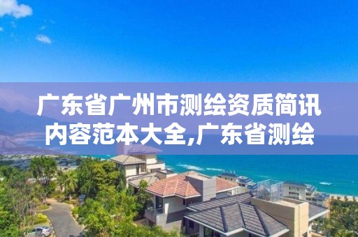 廣東省廣州市測繪資質簡訊內容范本大全,廣東省測繪資質單位名單。