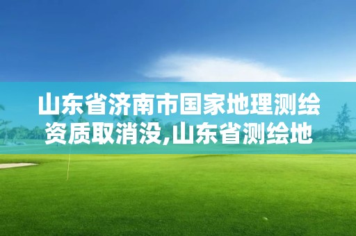 山東省濟南市國家地理測繪資質(zhì)取消沒,山東省測繪地理信息市場服務(wù)與監(jiān)管平臺。