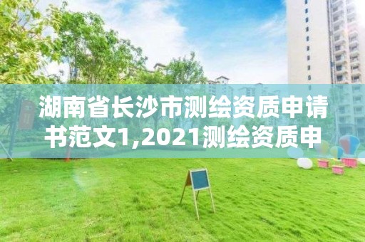 湖南省長沙市測繪資質申請書范文1,2021測繪資質申請。