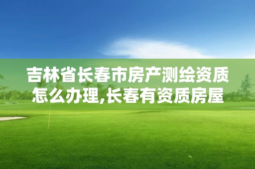 吉林省長春市房產測繪資質怎么辦理,長春有資質房屋測繪公司電話。