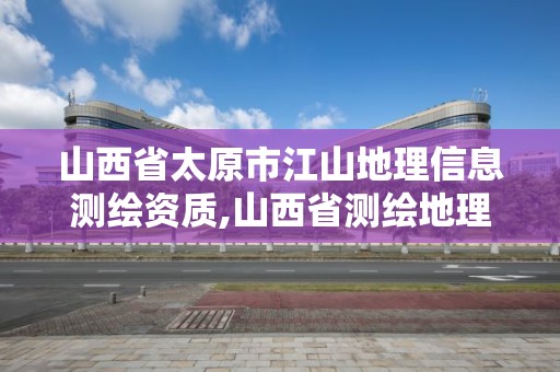 山西省太原市江山地理信息測(cè)繪資質(zhì),山西省測(cè)繪地理信息院掛牌。