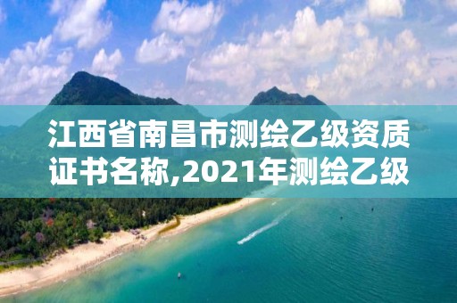 江西省南昌市測繪乙級資質證書名稱,2021年測繪乙級資質。