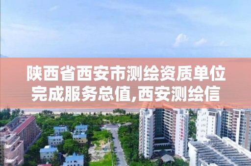 陜西省西安市測繪資質單位完成服務總值,西安測繪信息總站。