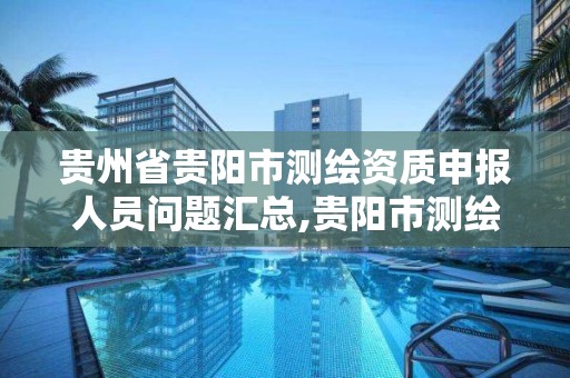 貴州省貴陽市測繪資質申報人員問題匯總,貴陽市測繪公司。