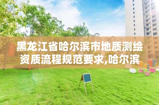 黑龍江省哈爾濱市地質測繪資質流程規范要求,哈爾濱地信測繪有限公司。