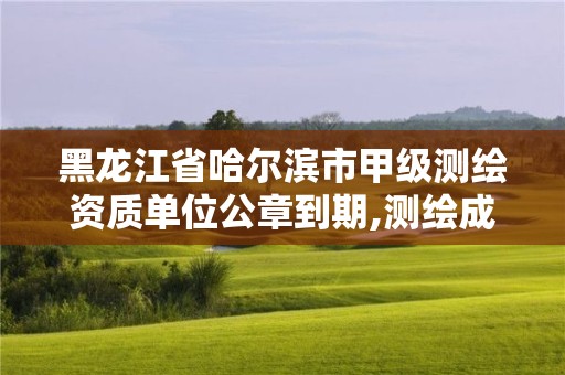 黑龍江省哈爾濱市甲級測繪資質(zhì)單位公章到期,測繪成果專用章有效期。