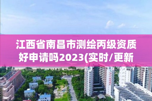 江西省南昌市測繪丙級資質好申請嗎2023(實時/更新中)