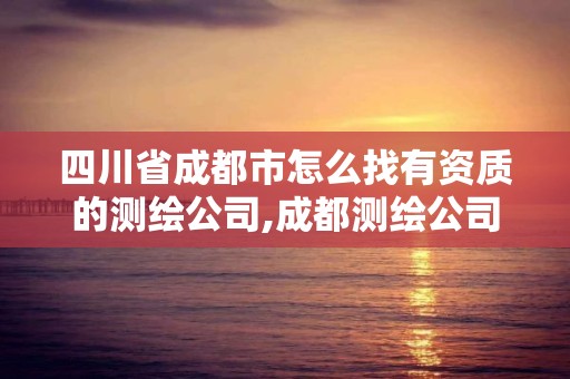 四川省成都市怎么找有資質的測繪公司,成都測繪公司聯系方式。