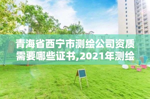 青海省西寧市測繪公司資質需要哪些證書,2021年測繪資質人員要求。