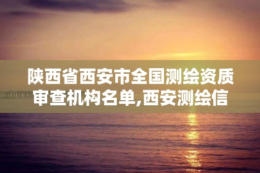 陜西省西安市全國測繪資質審查機構名單,西安測繪信息總站。