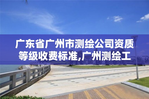 廣東省廣州市測(cè)繪公司資質(zhì)等級(jí)收費(fèi)標(biāo)準(zhǔn),廣州測(cè)繪工程公司。