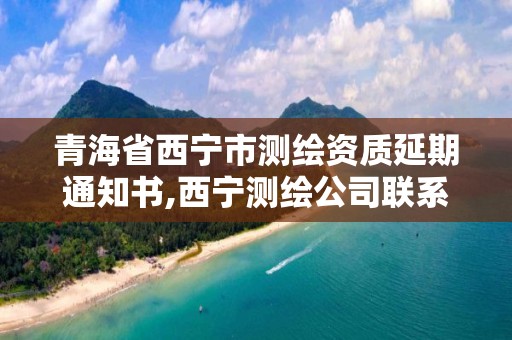 青海省西寧市測繪資質延期通知書,西寧測繪公司聯系方式。