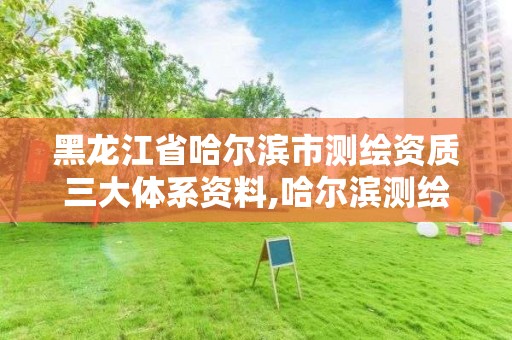 黑龍江省哈爾濱市測繪資質三大體系資料,哈爾濱測繪局小區。