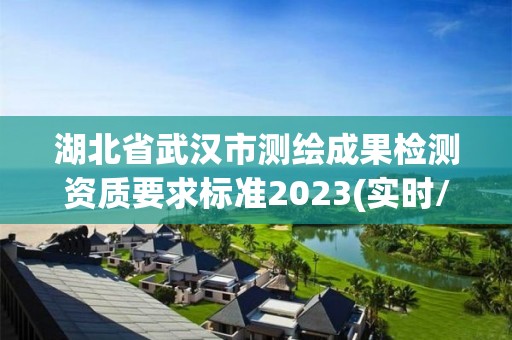 湖北省武漢市測繪成果檢測資質(zhì)要求標(biāo)準(zhǔn)2023(實時/更新中)