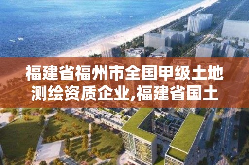 福建省福州市全國甲級土地測繪資質企業,福建省國土測繪院福州分院。