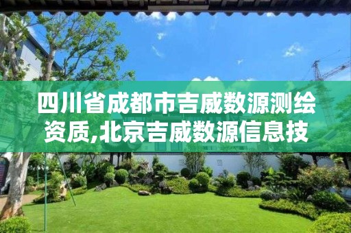 四川省成都市吉威數源測繪資質,北京吉威數源信息技術有限公司。