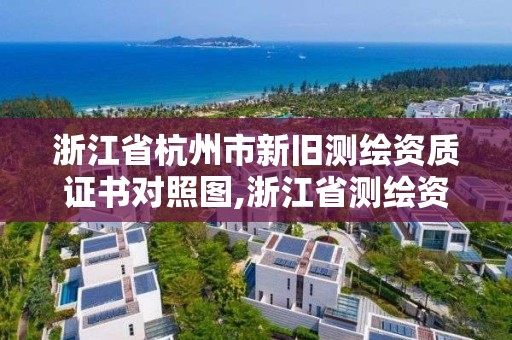 浙江省杭州市新舊測(cè)繪資質(zhì)證書(shū)對(duì)照?qǐng)D,浙江省測(cè)繪資質(zhì)標(biāo)準(zhǔn)。