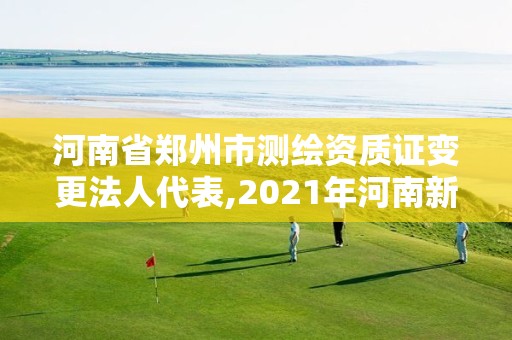 河南省鄭州市測繪資質(zhì)證變更法人代表,2021年河南新測繪資質(zhì)辦理。