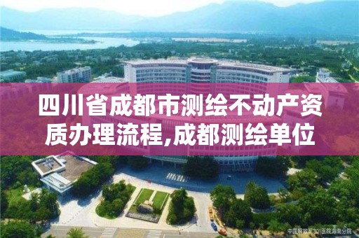 四川省成都市測繪不動產資質辦理流程,成都測繪單位。