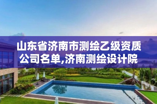 山東省濟南市測繪乙級資質公司名單,濟南測繪設計院。