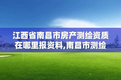 江西省南昌市房產測繪資質在哪里報資料,南昌市測繪勘察研究院有限公司。