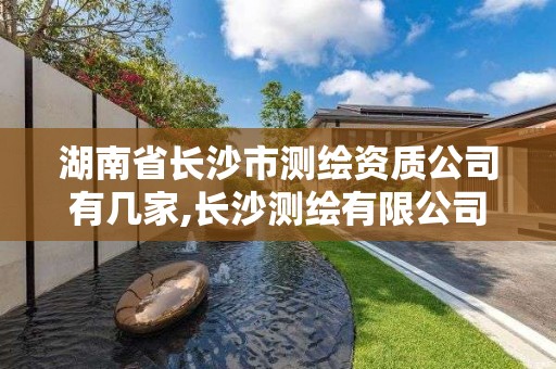 湖南省長沙市測繪資質公司有幾家,長沙測繪有限公司聯系電話。