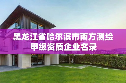 黑龍江省哈爾濱市南方測繪甲級資質(zhì)企業(yè)名錄